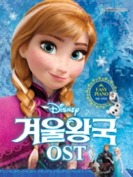 Disney 겨울왕국 OST: 쉬운 난이도